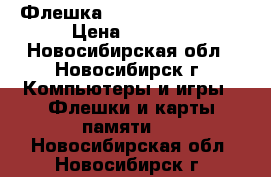 Флешка KINGSTON USB 16 G › Цена ­ 1 700 - Новосибирская обл., Новосибирск г. Компьютеры и игры » Флешки и карты памяти   . Новосибирская обл.,Новосибирск г.